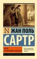 Мухи. Затворники Альтоны - Жан-Поль Сартр - 2023 год