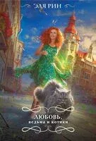 Любовь, ведьма и котики - Эля Рин - 2024 год