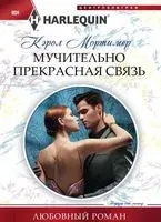 Мучительно прекрасная связь - Кэрол Мортимер - 2018 год