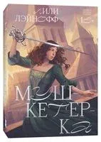 Мушкетерка - Лили Лэйнофф - 2024 год