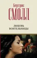 Любовь воительницы - Бертрис Смолл - 2022 год