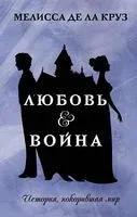 Любовь & Война - Мария Круз - 2022 год