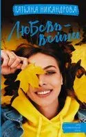 Любовь-война - Татьяна Никандрова - 2021 год