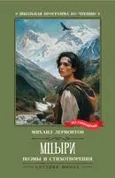 Мцыри. Поэмы и стихотворения - Михаил Лермонтов - 2026 год