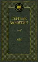 Мы - Евгений Замятин - 2025 год