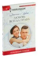 Любовь всегда права - Дженни Лукас - 2021 год
