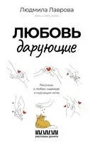 Любовь дарующие - Людмила Лаврова - 2024 год