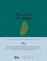 Мы - Евгений Замятин - 2023 год
