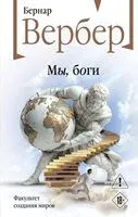 Мы, боги - Бернар Вербер - 2026 год