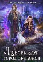 Любовь зла! Город драконов - Александра Черчень - 2022 год