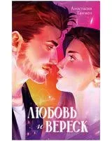 Любовь и вереск - Анастасия Таммен - 2026 год