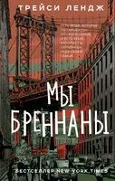 Мы Бреннаны - Трейси Лендж - 2024 год