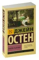 Любовь и дружба - Джейн Остен - 2025 год