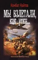 Мы взлетали, как утки... - Комбат Найтов - 2018 год