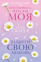 Любовь и жизнь. Комплект из 2 книг - Люси Скоур - 2023 год