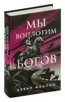 Мы воплотим богов - Девин Мэдсон - 2024 год