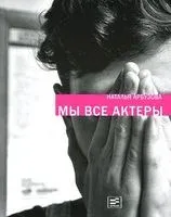 Мы все актеры - Наталья Арбузова - 2015 год
