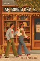 Любовь и книги - Шона Робинсон - 2025 год
