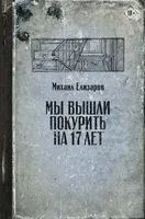 Мы вышли покурить на 17 лет - Михаил Елизаров - 2025 год