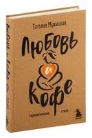 Любовь и кофе. Терапевтические стихи - Татьяна Мужицкая - 2024 год