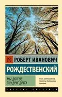 Мы долгое эхо друг друга - Роберт Рождественский - 2025 год