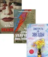 Любовь и преступление. Выпуск 3. Комплект из 3 книг - Ребекка Альден, Дана Арнольд, София Лундберг - 2022 год