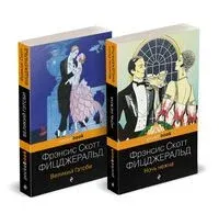 Мы из Золотого века джаза. Комплект из 2 книг - Фрэнсис Скотт Фицджеральд - 2026 год