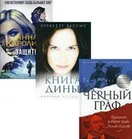 Любовь и преступление. Комплект из 3 книг - Хербьерг Вассму, Анна Каролина, Том Рейсс - 2022 год