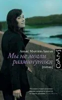 Мы не могли разминуться - Аньес Мартен-Люган - 2020 год