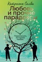Любовь и прочие парадоксы - Катриона Силви - 2025 год