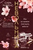 Мы не можем (не) быть вместе - Сара Ривенс - 2026 год