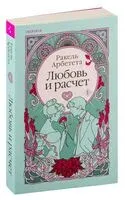 Любовь и расчет - Ракель Арбетета - 2024 год