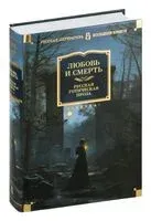 Любовь и смерть. Русская готическая проза - 2024 год