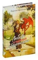 Любовь к драконам обязательна! - Марина Ефиминюк - 2025 год