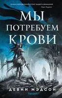 Мы потребуем крови - Девин Мэдсон - 2024 год