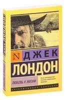 Любовь к жизни - Джек Лондон - 2024 год