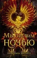 Мы правим ночью - Клэр Элиза Бартлетт - 2020 год