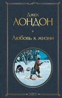 Любовь к жизни - Джек Лондон - 2025 год