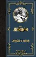 Любовь к жизни - Джек Лондон - 2026 год