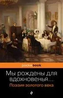 Мы рождены для вдохновенья... Поэзия Золотого века - К. Батюшкова, Д. Давыдов, Василий Жуковский - 2023 год