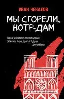 Мы сгорели, Нотр-Дам - Иван Чекалов - 2020 год