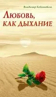 Любовь, как дыхание - Владимир Кевхишвили - 2017 год