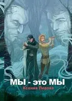 Мы – это мы - Ксения Перова - 2023 год