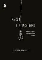 Мысли в 2 часа ночи. Белые стихи, обнажающие душу - Макензи Кэмпбелл - 2024 год