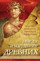 Мысли и изречения древних - Константин Душенко - 2024 год