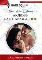 Любовь как наваждение - Яра Сен­Джон - 2023 год