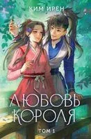 Любовь короля. Том 1 - Ирён Ким - 2024 год