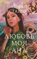 Любовь моя Ана - Софья Асташова - 2024 год