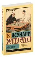 Мэйдзин - Ясунари Кавабата - 2024 год