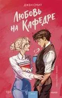 Любовь на кафедре - Джен Смит - 2026 год